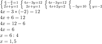 \left \{ { \frac{x}{3} - \frac{y}{4}=1 \atop {2x+y=1} \right. \left \{ {4x-3y=12} \atop {2x+y=1}\right. \left \{ {4x-3y=12} \atop {4x+2y=2} \right. \left \{ {} \atop {-5y=10} \right. \left \{ {} \atop {y=-2}} \right. \\ 4x-3*(-2)=12 \\ 4x+6=12 \\ &#10;4x=12-6 \\ 4x=6 \\ x=6:4 \\ x=1,5