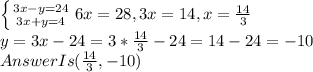 \left \{ {{3x-y=24} \atop {3x+y=4}} \right. 6x=28, 3x=14, x=\frac{14}{3}\\y=3x-24=3*\frac{14}{3}-24=14-24=-10\\AnswerIs(\frac{14}{3}, -10)