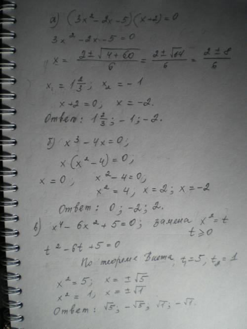 1.a)(3x^2-2x-5)(x+2)=0 б)х^3-4х=0 в)х^4-6х^2+5=0