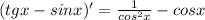 (tgx-sinx)'=\frac{1}{cos^2x}-cosx