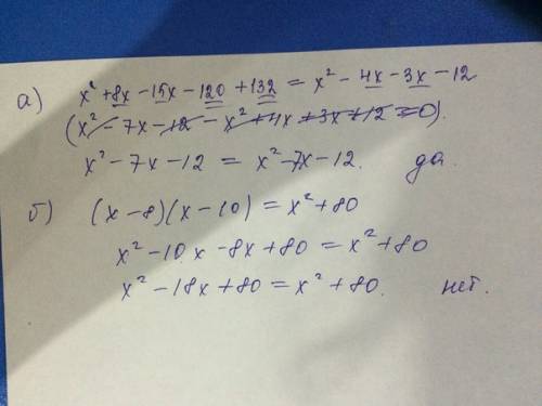 Является ли тождеством равенства : а) (х-15)(х+8)+132=(х-3)(х-4) б) (х-8)(х-10)=х^2+80