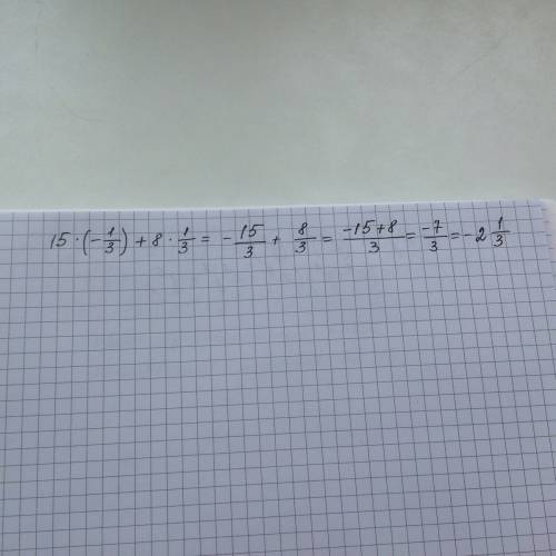 15*(-1/3)+8*(1/3) решите с пояснением ! p.s.-1/3 дробь