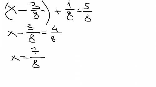 Решите уравнение (х- три восьмых)+одна восьмая=пять восьмых