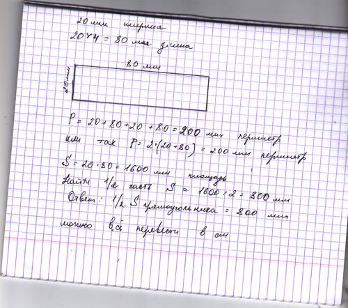 Начерти прямоугольник, у которого длина в 4 раза длиннее ширины, а ширина равна 20 мм. найди перимет
