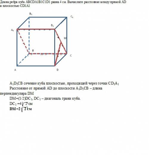 Длина ребра куба abcda1b1c1d1 равна 4 см. вычислите расстояние между прямой ad и плоскостью сd1a1