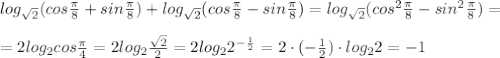 log_{\sqrt2}(cos\frac{\pi}{8}+sin\frac{\pi}{8})+log_{\sqrt2}(cos\frac{\pi}{8}-sin\frac{\pi}{8})=log_{\sqrt2}(cos^2\frac{\pi}{8}-sin^2\frac{\pi}{8})=\\\\=2log_2cos\frac{\pi}{4}=2log_2\frac{\sqrt2}{2}=2log_22^{-\frac{1}{2}}=2\cdot (-\frac{1}{2})\cdot log_22=-1