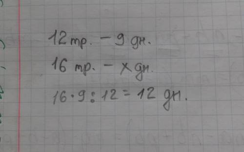 Пропорцией . 6 класс. 12 тракторов закончили свою работу за 9 дней , за сколько дней закончат эту же