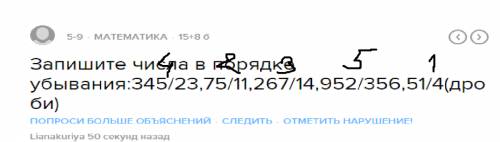 Запишите числа в порядке убывания: 345/23,75/11,267/14,952/356,51/4(дроби)