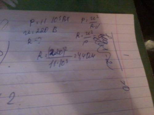 Мощность (р) 11 квт напряжение (u) 220 b надо найти (r) сопротивление