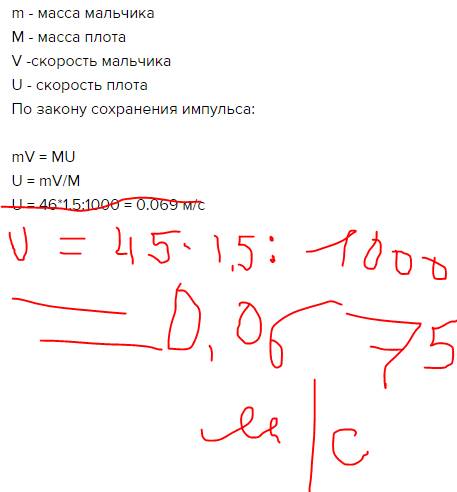Мальчик массой 45 кг прыгнул на берег со скоростью 1,5м/c c неподвижного плота массой 1,5т.какую ско
