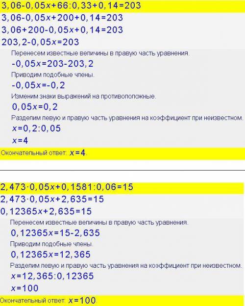 Решить уравнение 3.06-0.05*x+66/0.33+0.14=203 и 2.473*0.05*x+0.1581/0.06=15 (/=деление, *=умножение)