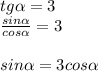 tg \alpha =3 \\ &#10; \frac{sin \alpha }{cos \alpha }=3 \\ \\ &#10;sin \alpha =3cos \alpha