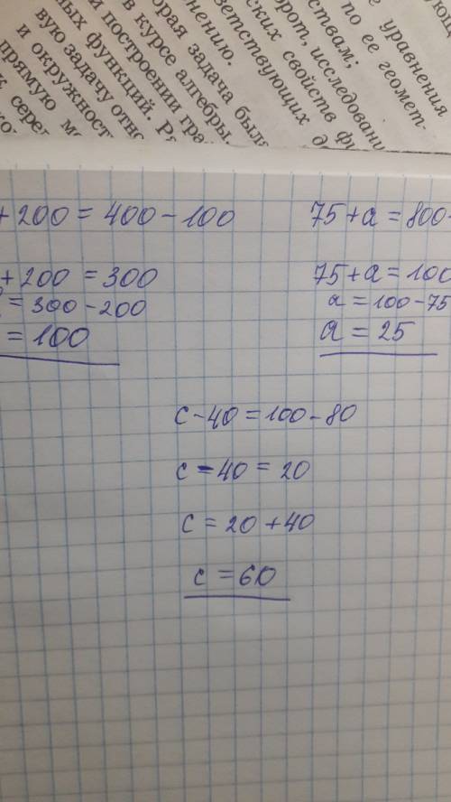 B+200=400-100. 75+a=800-700. c-40=100- решить заранее