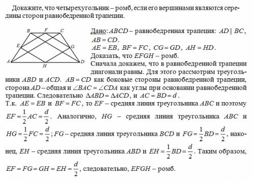 Докажите, что четырехугольник — ромб, если его вершинами являются середины сторон равнобедренной тра