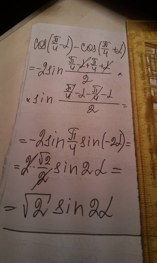 Cos(п/4-α)-cos(п/4+α) по формулам суммы и разности одноименных тригонометрических функций cosα-cosβ=