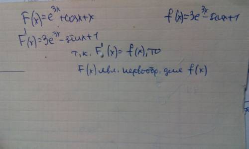 )а то я запуталась: ( доказать,что функция f(x)=e^3x+cosx+x является первообразной функции f(x)=3e^(