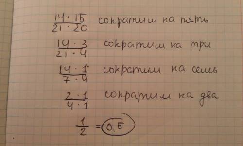 Как сокращать дроби с умножением к примеру: 14*15/21*20