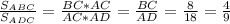 \frac{S_{ABC}}{S_{ADC}} = \frac{BC*AC}{AC*AD} = \frac{BC}{AD} = \frac{8}{18}= \frac{4}{9}