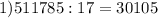 1)511785:17=30105