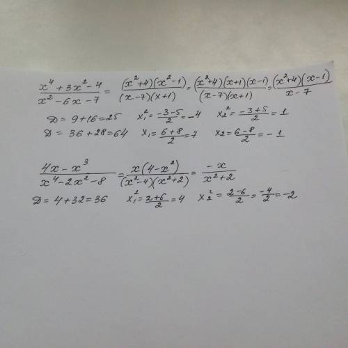 Дробь 1)х^4+3х^2-4/х^2-6х-7 2)4х-х^3/х^4-2х^2-8