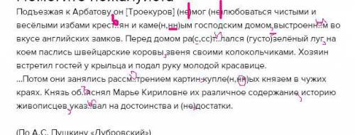 Подъезжая к арбатову он [троекуров] (не)мог (не)любоваться чистыми и весёлыми избами крест..ян и кам