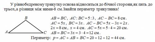 Урівнобедреному трикутку основа відноситься до бічної сторони,як пять до трьох,а різниця між ними-8