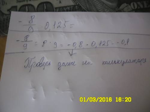 Решить! только со всеми объяснениями.. -8/9 × 0,125 / это дробная черта