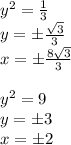 y^2= \frac{1}{3} \\ y=\pm \frac{ \sqrt{3} }{3} \\ x=\pm\frac{8 \sqrt{3} }{3}\\\\ y^2=9\\ y=\pm 3\\ x=\pm2