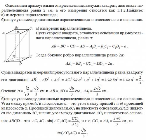 Основанием прямоугольного параллелепипеда служит квадрат; диагональ параллелепипеда равна 2 см, а ег