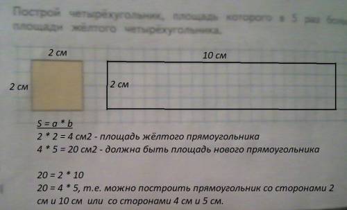 Построй четырёхугольник,площадь которого в 5раз больше площади жёлтого четырёхугольника 2см.