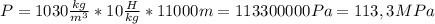 P=1030 \frac{kg}{m^3}*10 \frac{H}{kg}*11000m=113300000Pa=113,3MPa