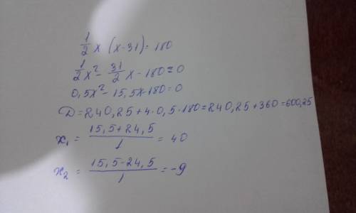 Сначала нужно уравнение, а затем решить через дискриминант. 1/2 х* ( х-31 ) = 180