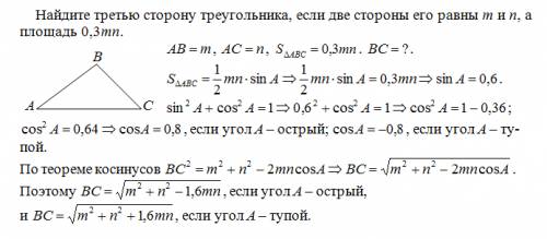 Найдите третью сторону треугольника, если две стороны его равны m и n, а площадь 0.3mn