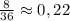 \frac{8}{36} \approx 0,22