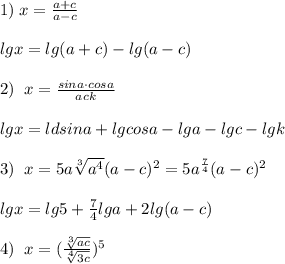 1)\; x=\frac{a+c}{a-c}\\\\lgx=lg(a+c)-lg(a-c)\\\\2)\; \; x=\frac{sina\cdot cosa}{ack}\\\\lgx=ldsina+lgcosa-lga-lgc-lgk\\\\3)\; \; x=5a\sqrt[3]{a^4}(a-c)^2=5a^{\frac{7}{4}}(a-c)^2\\\\lgx=lg5+\frac{7}{4}lga+2lg(a-c)\\\\4)\; \; x=(\frac{\sqrt[3]{ac}}{\sqrt[4]{3c}})^5