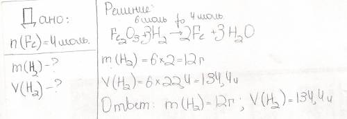Вычислите массу и объём водорода (н.у), который вступит в реакцию с оксидом железа 3, если после реа