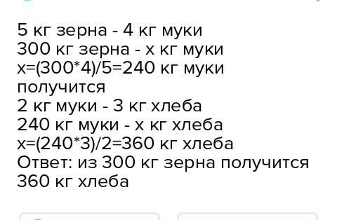 Из 5 кг пшеницы получают 4 кг муки,а из 2 кг муки получают 3 кг хлеба,сколько кг хлеба получают из 3