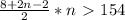 \frac{8+2n-2}{2}*n\ \textgreater \ 154