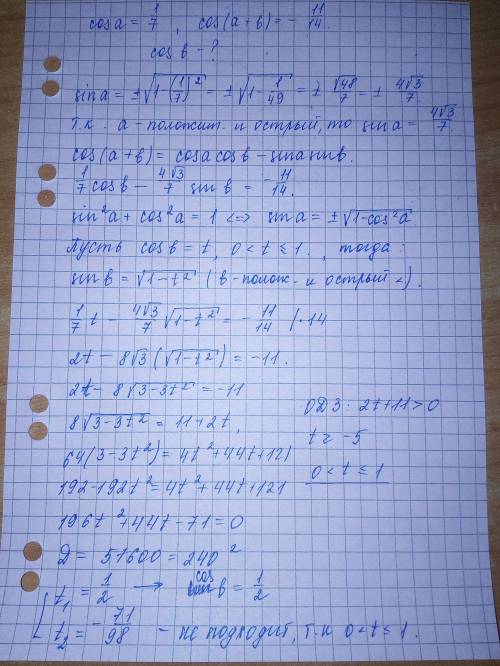 Углы a и b-положительные,острые cosa=1/7 cos(a+b)= - 11/14 найдите значение cosb