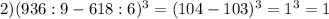 2)(936:9-618:6)^{3} =(104-103)^{3} =1^{3} =1