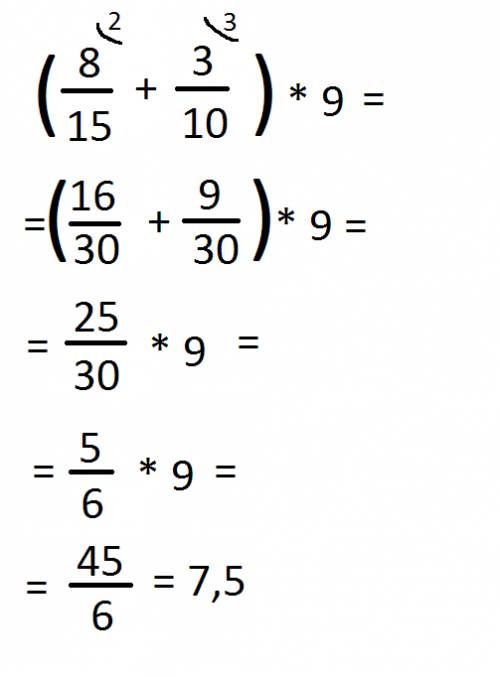 Решите , (8/15+3/10)*9 ответ будет 7.5 сделайте решение