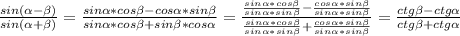 \frac{sin( \alpha - \beta )}{sin( \alpha + \beta )} = \frac{sin \alpha *cos \beta -cos \alpha *sin \beta }{sin \alpha *cos \beta +sin \beta *cos \alpha } = \frac{ \frac{sin \alpha *cos \beta }{sin \alpha *sin \beta }- \frac{cos \alpha *sin \beta }{sin \alpha *sin \beta } }{ \frac{sin \alpha *cos \beta }{sin \alpha *sin \beta }+ \frac{cos \alpha *sin \beta }{sin \alpha *sin \beta } } = \frac{ctg \beta -ctg \alpha }{ctg \beta +ctg \alpha }