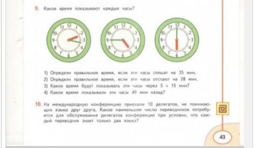 Какое время показывают каждые часы? там: 1 часы-показывают 20 минут 3. 2. часы- показывают без 15 ми