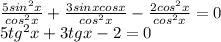 \frac{5sin^2x}{cos^2x}+\frac{3sinxcosx}{cos^2x}-\frac{2cos^2x}{cos^2x}=0\\5tg^2x+3tgx-2=0