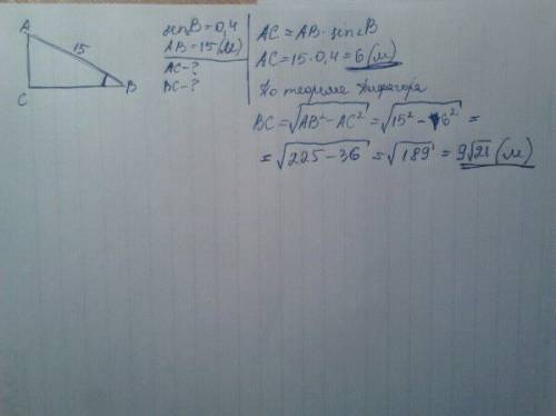 Впрямоугольном треугольнике авс с прямым углом с синус угла в равен 0,4, а гипотенуза – 15 м. найдит