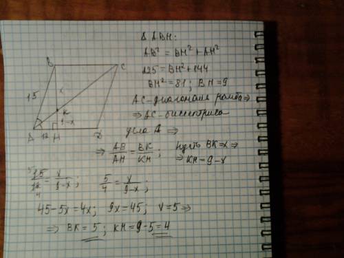 Дано: авсд - ромб ас- диагональ ромба вн - высота, найти: вк и кн если ав = 15 а ан = 12