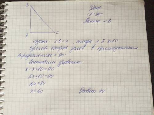 Дано: треугольник авс, угол а=90 градусов, угол с меньше угла в на 10 градусов, найти угол в.