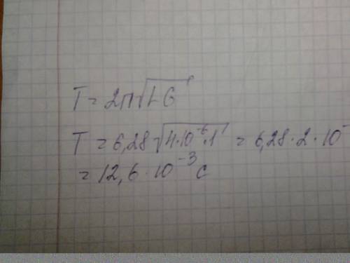 Чему равен период колебаний в колебательном контуре, состоящем из конденсатора ёмкостью 4 мкф и кату