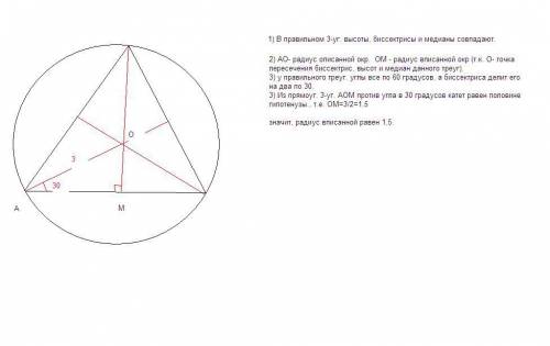 Радиус окружности описанной около правильного треугольника равен 3 см. найти радиус окружности вписа