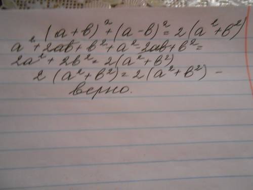 Докажите тождество (a + b)^2+(a - b)^2 = 2*(a^2+b^2)